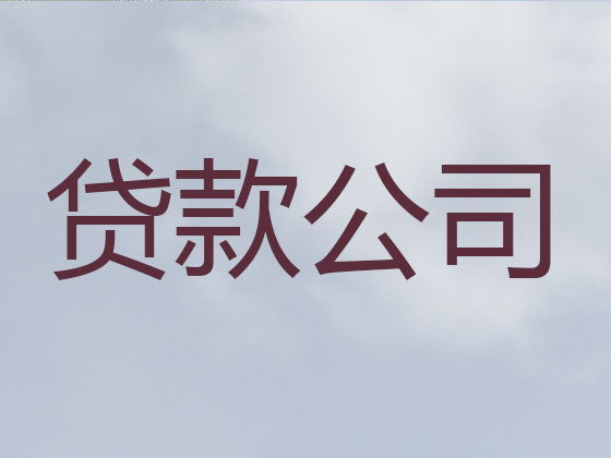 咸阳信用贷款